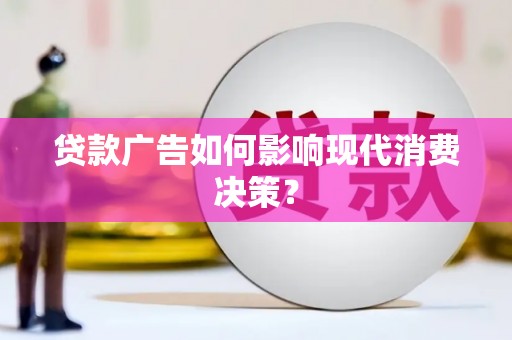 万源贷款广告如何影响现代消费决策？