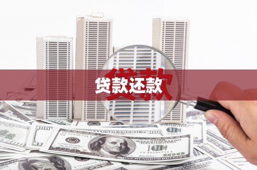 万源贷款还款