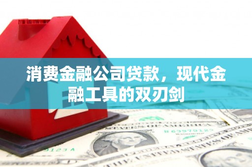 万源消费金融公司贷款，现代金融工具的双刃剑