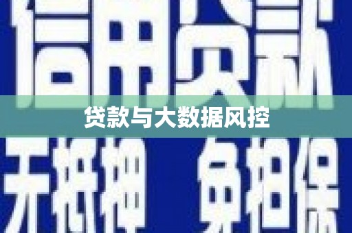 万源贷款与大数据风控