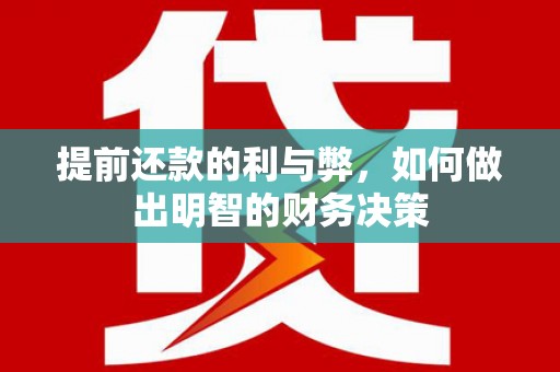 万源提前还款的利与弊，如何做出明智的财务决策