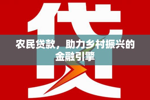 万源农民贷款，助力乡村振兴的金融引擎