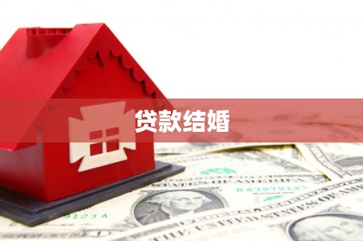 万源贷款结婚