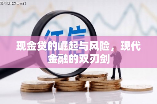 万源现金贷的崛起与风险，现代金融的双刃剑