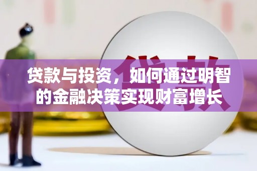 万源贷款与投资，如何通过明智的金融决策实现财富增长