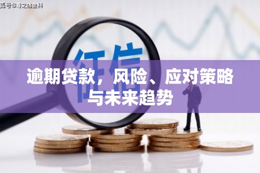 万源逾期贷款，风险、应对策略与未来趋势