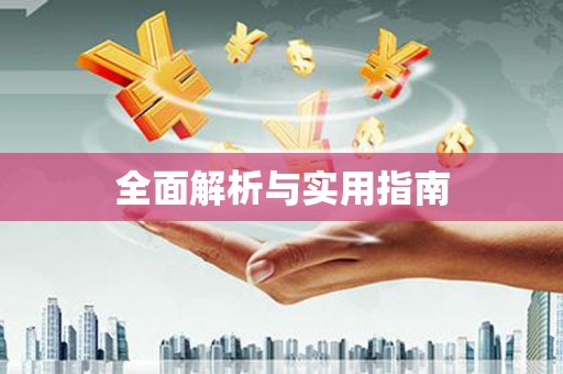 万源全面解析与实用指南