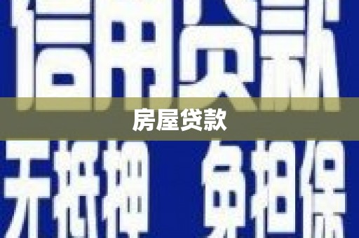 万源房屋贷款