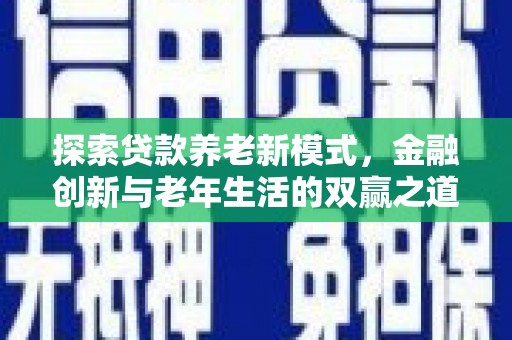 万源探索贷款养老新模式，金融创新与老年生活的双赢之道