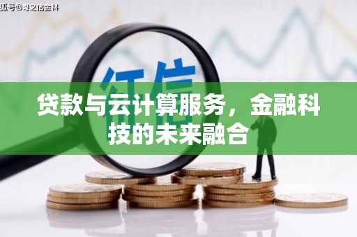 万源贷款与云计算服务，金融科技的未来融合