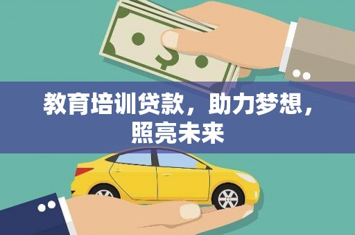 万源教育培训贷款，助力梦想，照亮未来