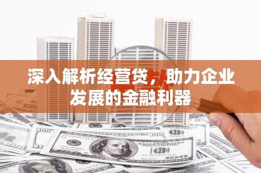 万源深入解析经营贷，助力企业发展的金融利器