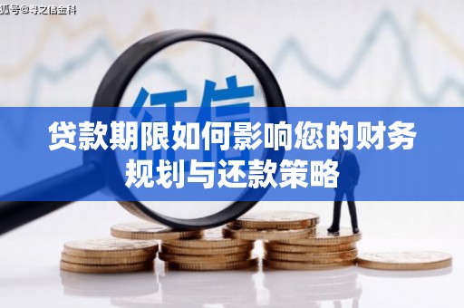 万源贷款期限如何影响您的财务规划与还款策略