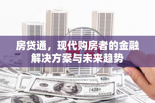 万源房贷通，现代购房者的金融解决方案与未来趋势