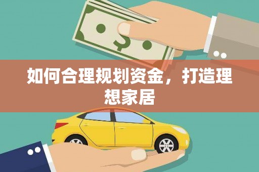 万源如何合理规划资金，打造理想家居