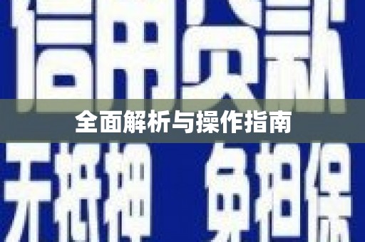 万源全面解析与操作指南