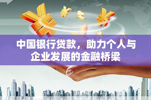 万源中国银行贷款，助力个人与企业发展的金融桥梁