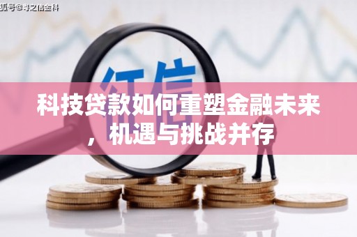 万源科技贷款如何重塑金融未来，机遇与挑战并存