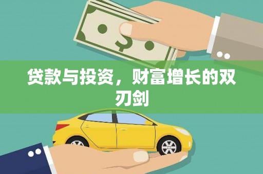 万源贷款与投资，财富增长的双刃剑