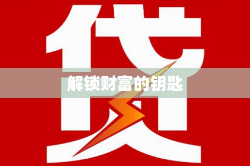 万源解锁财富的钥匙