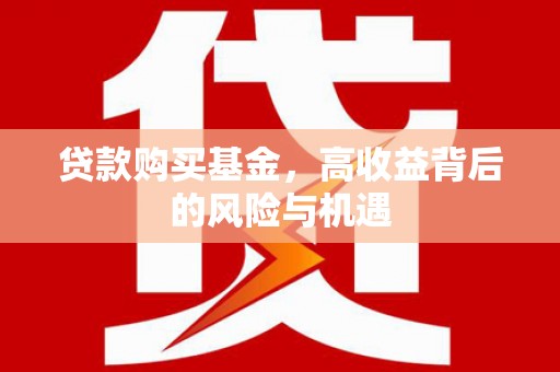 万源贷款购买基金，高收益背后的风险与机遇