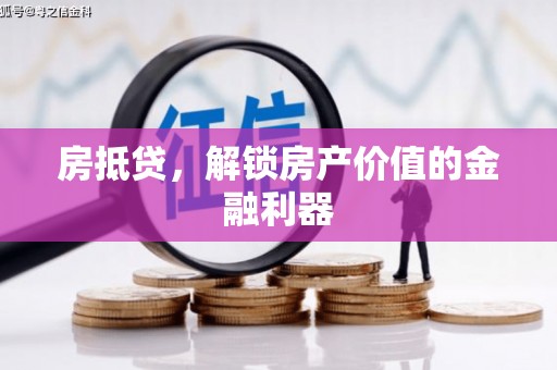 万源房抵贷，解锁房产价值的金融利器
