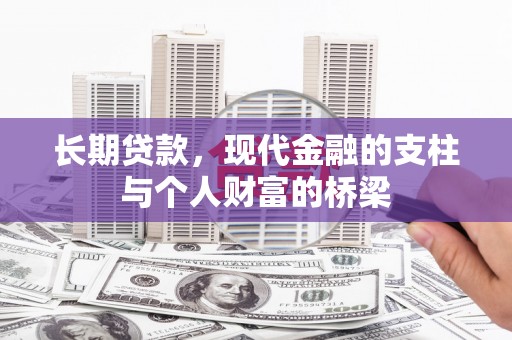 万源长期贷款，现代金融的支柱与个人财富的桥梁