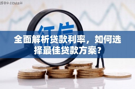 万源全面解析贷款利率，如何选择最佳贷款方案？