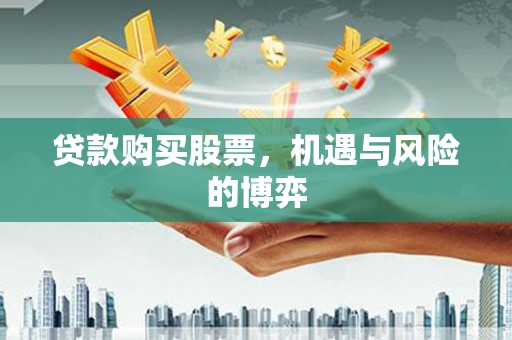 万源贷款购买股票，机遇与风险的博弈