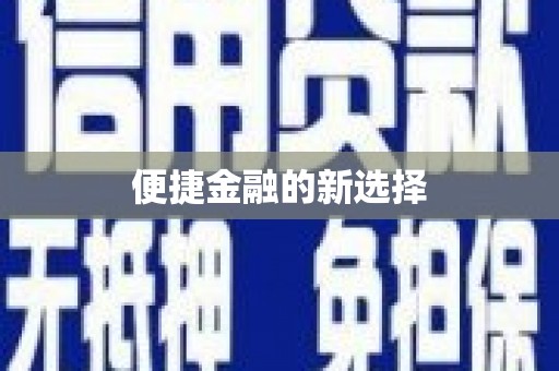 万源便捷金融的新选择