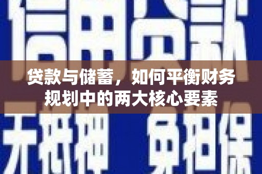 万源贷款与储蓄，如何平衡财务规划中的两大核心要素