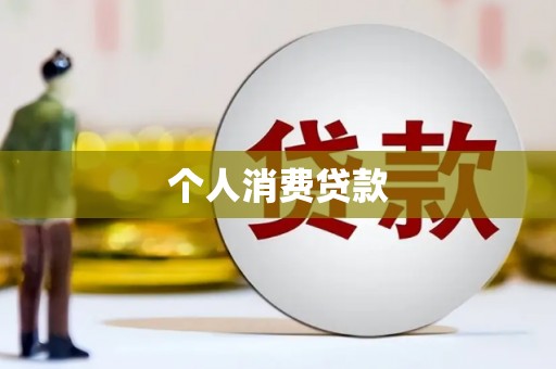 万源个人消费贷款