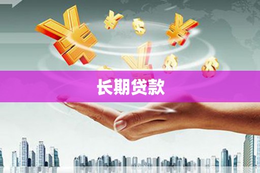 万源长期贷款