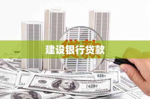 万源建设银行贷款