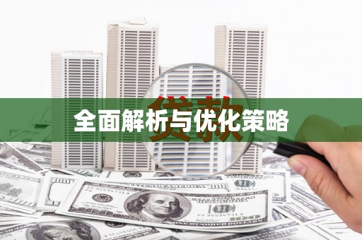 万源全面解析与优化策略