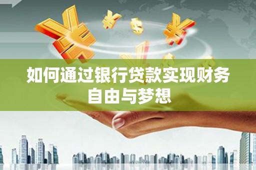 万源如何通过银行贷款实现财务自由与梦想