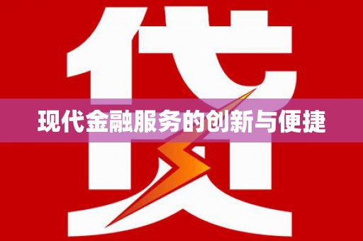 万源现代金融服务的创新与便捷