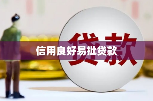 万源信用良好易批贷款