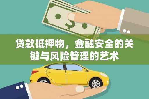 万源贷款抵押物，金融安全的关键与风险管理的艺术