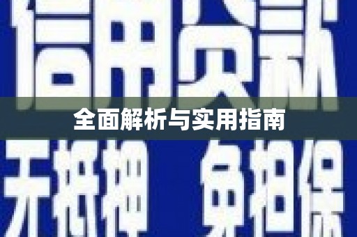万源全面解析与实用指南