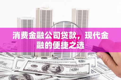 万源消费金融公司贷款，现代金融的便捷之选