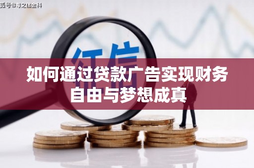 万源如何通过贷款广告实现财务自由与梦想成真