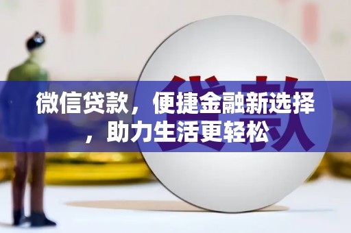 万源微信贷款，便捷金融新选择，助力生活更轻松
