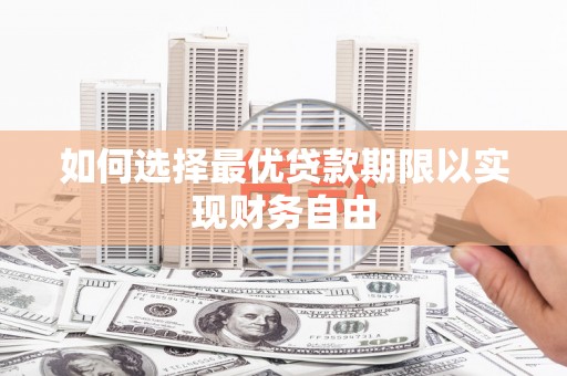 万源如何选择最优贷款期限以实现财务自由