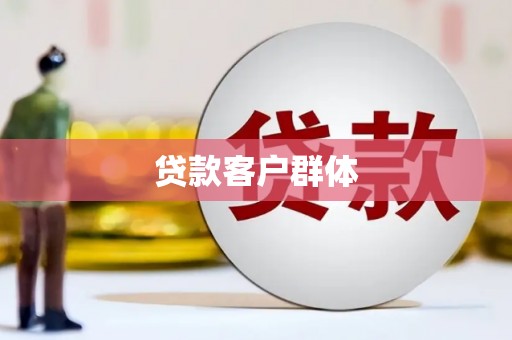 万源贷款客户群体