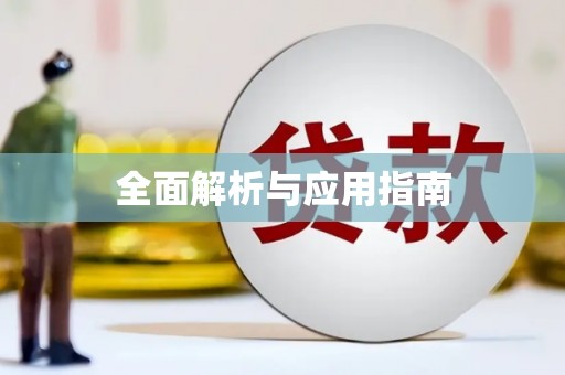 万源全面解析与应用指南