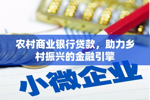 万源农村商业银行贷款，助力乡村振兴的金融引擎