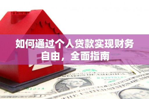 万源如何通过个人贷款实现财务自由，全面指南