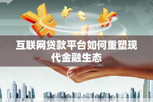 万源互联网贷款平台如何重塑现代金融生态