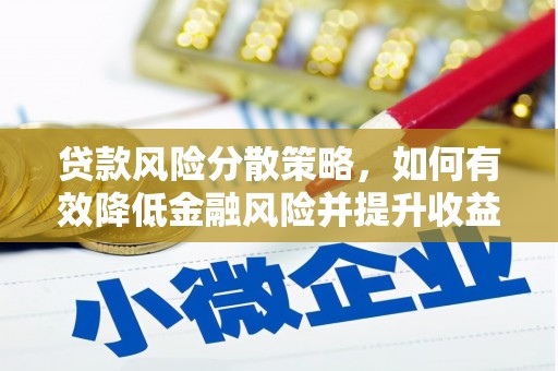 万源贷款风险分散策略，如何有效降低金融风险并提升收益